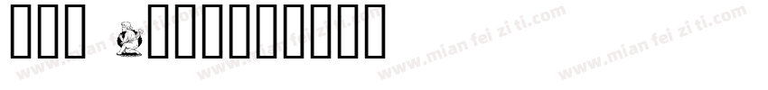 wst engl字体转换